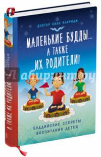 Маленькие будды... а также их родители! Буддийские секреты воспитания детей