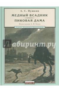 Медный всадник. Пиковая дама