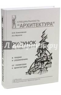 Рисунок по представлению в теории и упражнениях от геометрии к архитектуре. Учебное пособие. Гриф УМО МО РФ