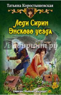 Леди Сирин Энского уезда