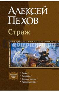 Страж. Аутодафе. Золотые костры. Проклятый горн. Трилогия в одном томе