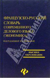 Французско-русский словарь современного делового языка (экономика)