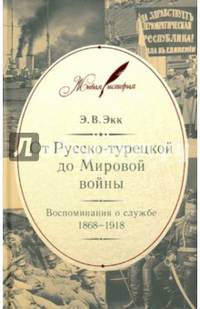 От Русско-турецкой до Мировой войны. Воспоминания о службе. 1868-1918