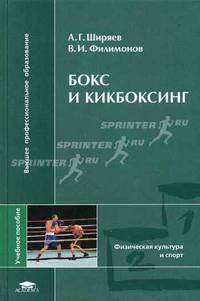 Бокс и кикбоксинг: Учебное пособие для студентов высших учебных заведений. (Серия:'Высшее профессиональное образование-Физическая культура и спорт')