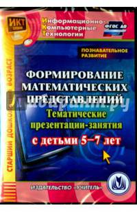 Познавательное развитие. Формирование математических представлений. 5-7 лет. ФГОС ДО (CD)