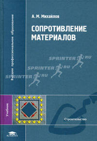Сопротивление материалов: Учебник для студ. высш. учеб. заведений - ('Высшее профессиональное образование-Строительство') (ГРИФ) /Михайлов А.М.