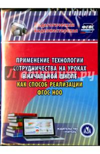 Применение технологии сотрудничества на уроках в начальной школе как способ реализации ФГОС НОО (CD)