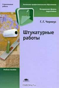 Штукатурные работы: Учебное пособие для начального профессионального образования - ('Ускоренная форма подготовки-Строительные работы') (ГРИФ)