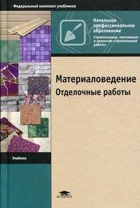 Материаловедение. Отделочные работы. Учебник для начального профессионального образования. Гриф МО РФ