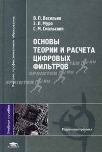 Основы теории и расчета цифровых фильтров: Учебное пособие для студентов высших учебных заведений (Серия:'Высшее профессиональное образование-Радиоэлектроника')