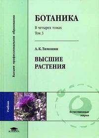 Ботаника. В 4 томах. Том 4. Систематика высших растений. В 2 книгах. Книга 1