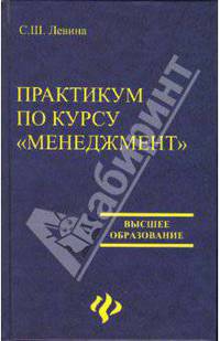 Практикум по курсу 'Менеджмент': Учебное пособие - (Высшее образование)