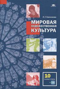 Мировая художественная культура (базовый уровень): учебник для 10 класса: ФГОС: (+CD) (1-е изд.) учебник