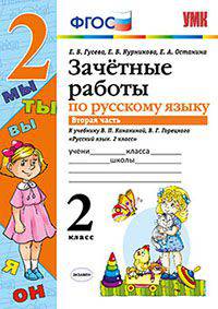 ЗАЧЁТНЫЕ РАБОТЫ ПО РУССКОМУ ЯЗЫКУ. 2 КЛАСС. В 2 Ч. ЧАСТЬ 2. К учебнику В. П. Канакиной, В. Г. Горецкого 'Русский язык. 2 класс. В 2 ч.'. Издание второе, переработанное и дополненно