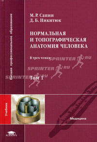 Нормальная и топографическая анатомия человека. В 3-х томах. Том 1. Гриф УМО ВУЗов России