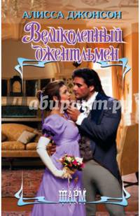 Великолепный джентльмен