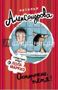 Осторожно, тетя!