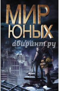 Мир юных