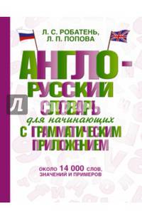 Англо-русский словарь для начинающих с грамматическим приложением