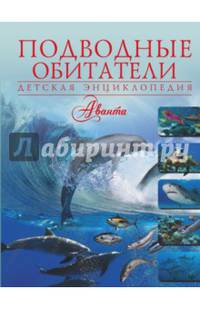 Подводные обитатели
