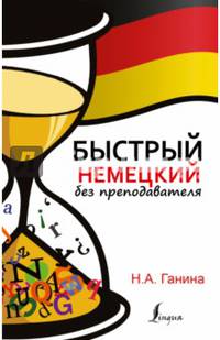 Быстрый немецкий без преподавателя