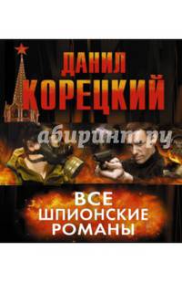 Все шпионские романы (комплект из 6 книг) (количество томов: 6)