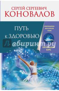 Путь к здоровью. Информационно-энергетическое учение. Начальный курс