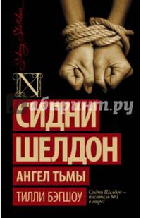 Сидни Шелдон. Ангел тьмы
