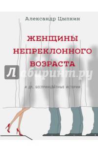 Женщины непреклонного возраста