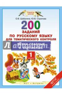 Русский язык. 1 класс. 200 заданий по русскому языку для тематического контроля. Звуки гласные и согласные. ФГОС