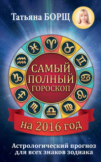 Самый полный гороскоп на 2016 год. Астрологический прогноз для всех знаков Зодиака