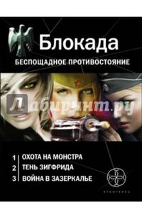 Блокада. Беспощадное противостояние (комплект из 3-х книг)