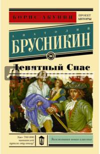 Девятный Спас
