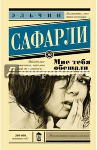 Мне тебя обещали