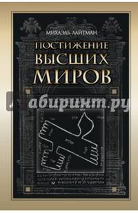 Постижение высших миров