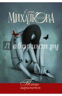 Танцы марионеток