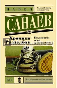 Хроники Раздолбая. Похороните меня за плинтусом 2