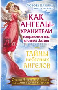 Как Ангелы -Хранители направляют нас в нашей жизни. Ответы Небесных Ангелов на самые важные вопросы