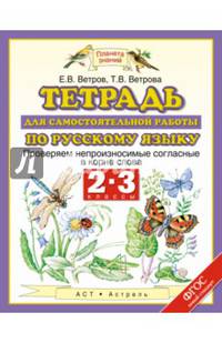 Русский язык. 2-3 классы. Тетрадь для самостоятельной работы по русскому языку. ФГОС