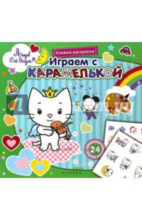 Играем с Карамелькой. Книжка-раскраска