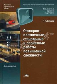 Столярно-плотничные, стекольные и паркетные работы повышенной сложности: Учебное пособие для начального профессионального образования (Серии:'Начальное профессиональное образование