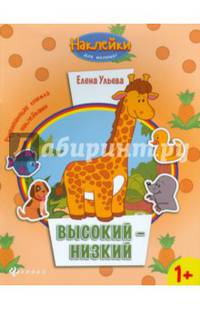 Высокий-низкий. Развивающая книжка с наклейками