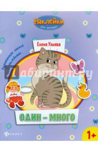 Один - много. Развивающая книжка с наклейками