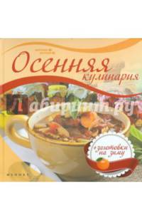 Осенняя кулинария. Заготовки на зиму