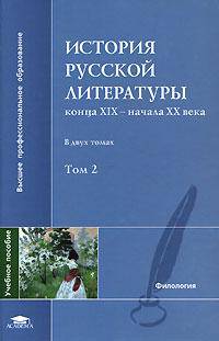 История русской литературы конца XIX - начала XX века. В 2 томах. Том 2