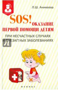 SOS! Оказание первой помощи детям при несчастных случаях и внезапных заболеваниях