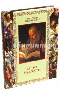 Книга мудрости
