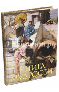 Книга мудрости (шелк)