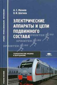 Электрические аппараты и цепи подвижного состава: Учебное пособие для студентов учреждений средних проф. образования - ('Среднее профессиональное образование-Технологические машины