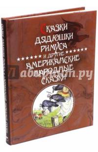 Сказки Дядюшки Римуса и другие Американские народные сказки